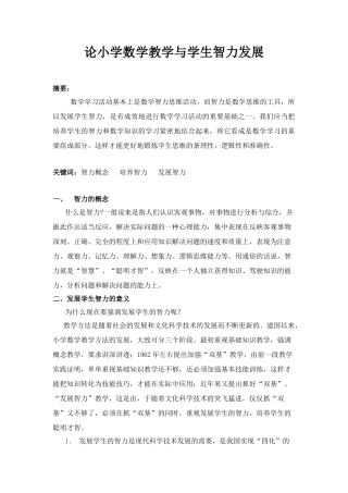 论小学数学教学与学生智力发展