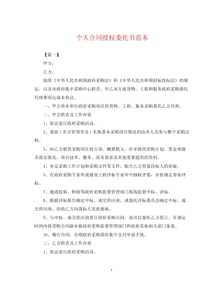 个人合同授权委托书范本