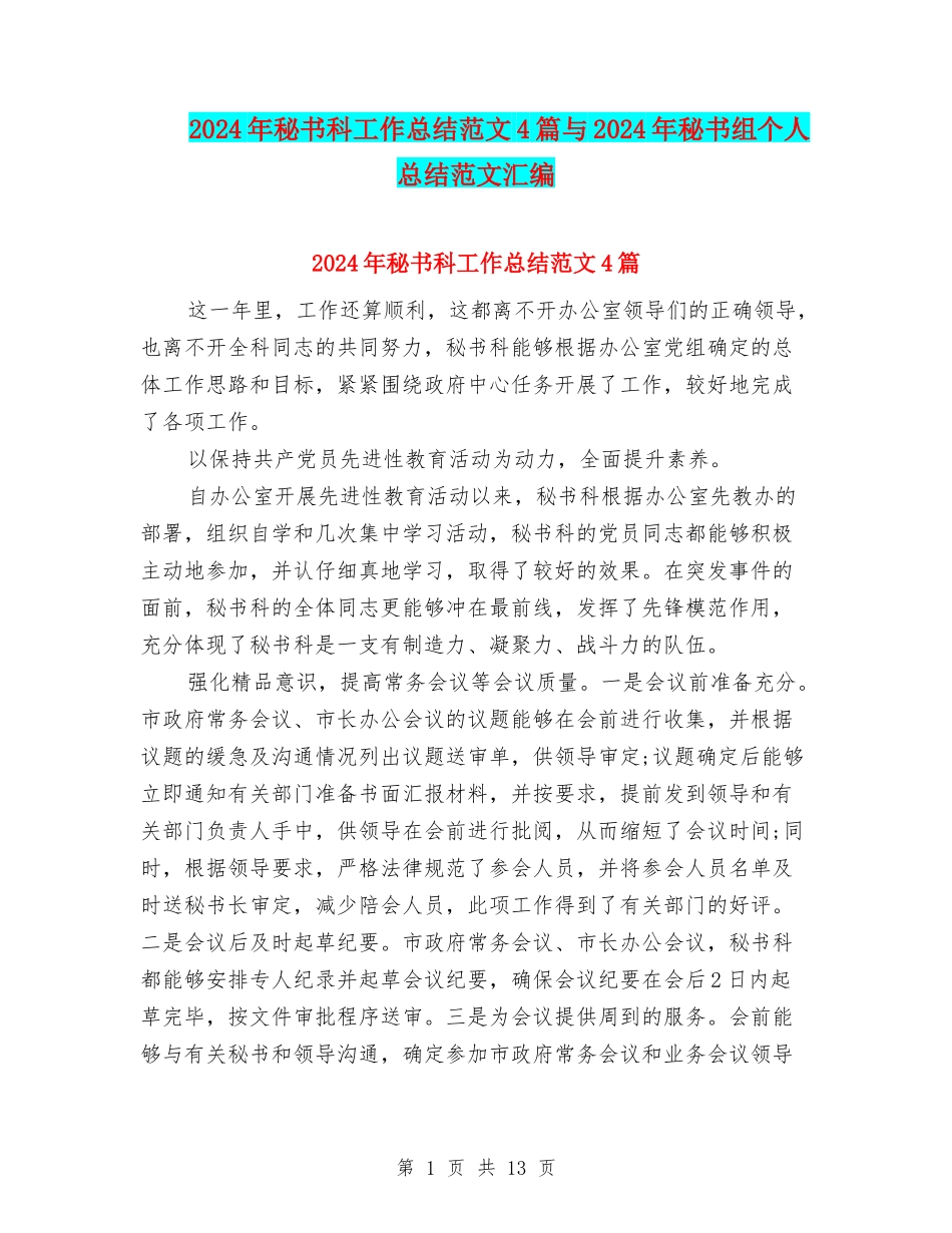 2024年秘书科工作总结范文4篇与2024年秘书组个人总结范文汇编_第1页