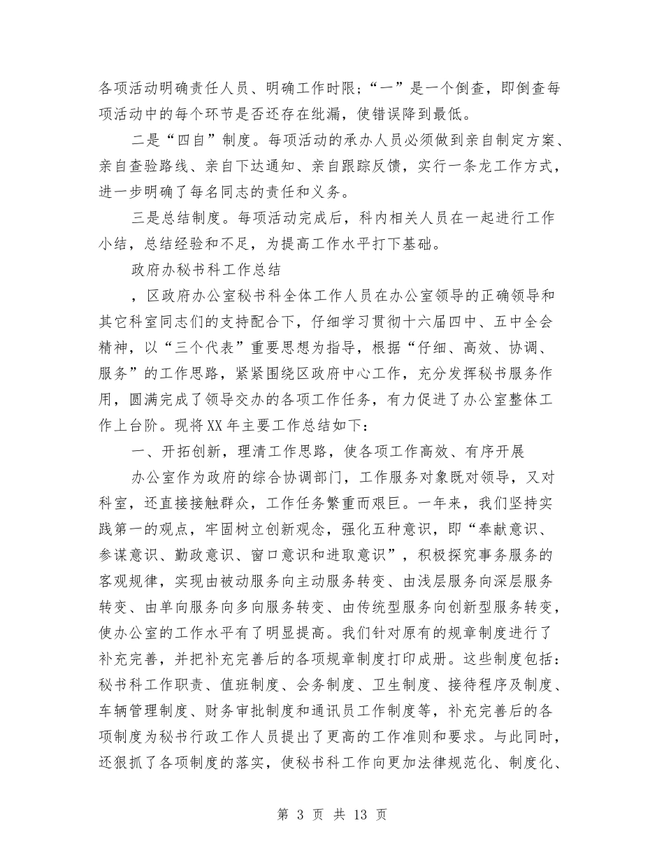 2024年秘书科工作总结范文4篇与2024年秘书组个人总结范文汇编_第3页