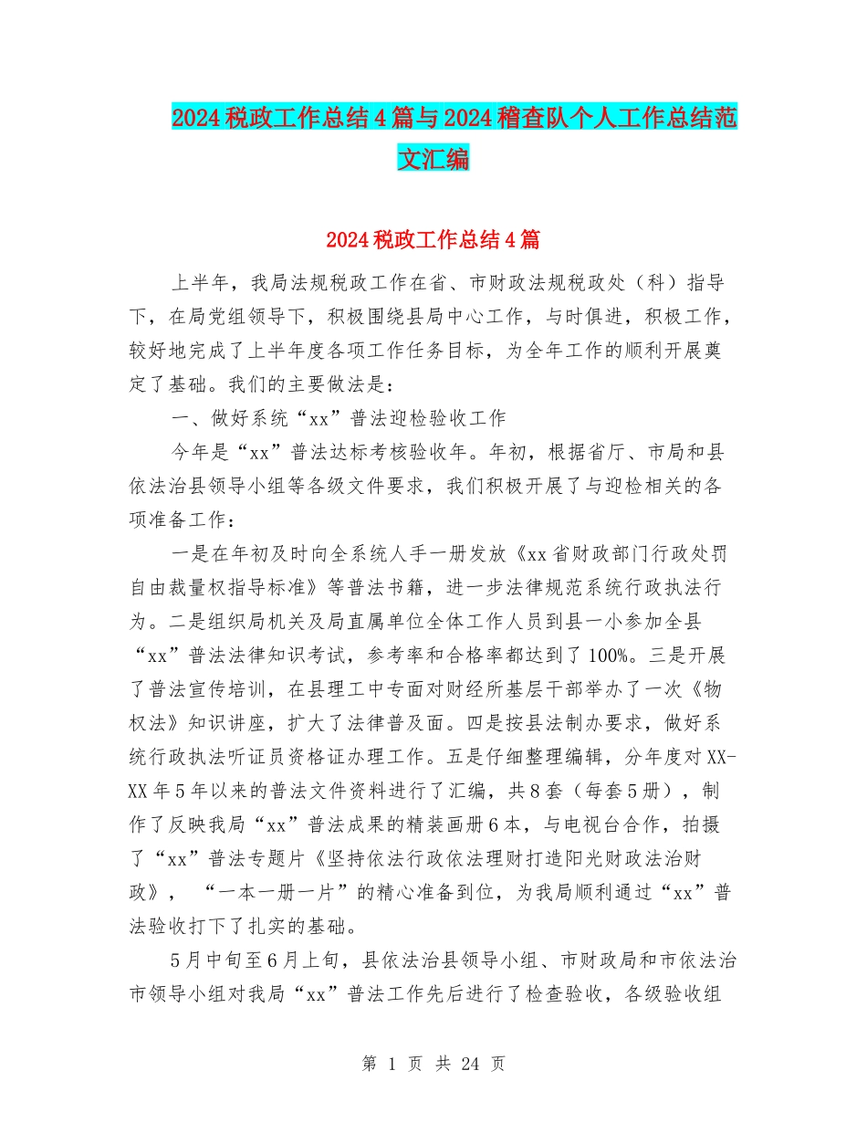 2024税政工作总结4篇与2024稽查队个人工作总结范文汇编_第1页