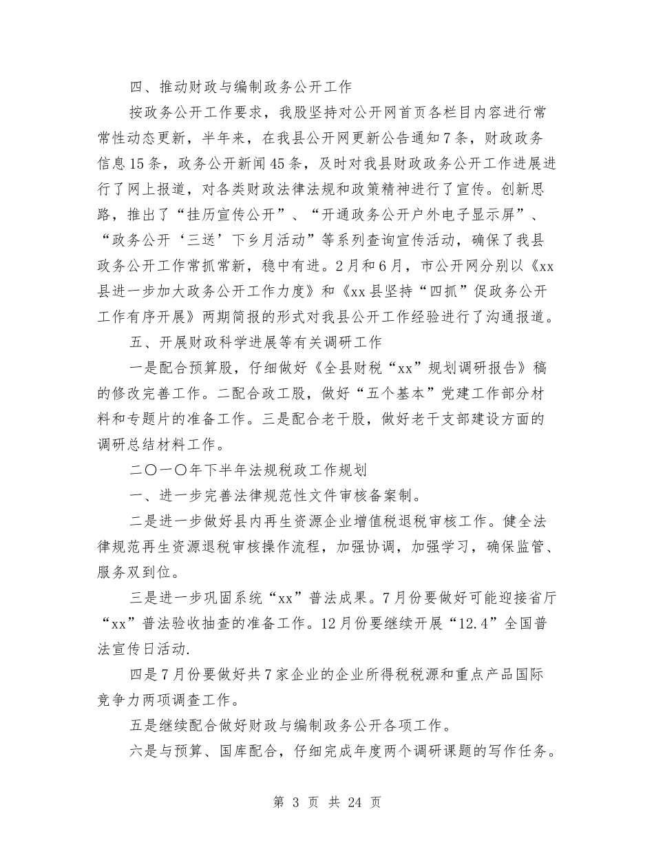 2024税政工作总结4篇与2024稽查队个人工作总结范文汇编_第3页