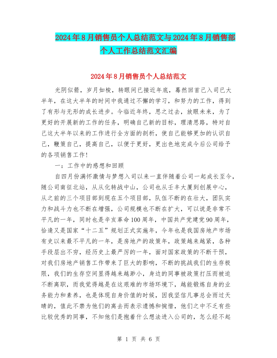 2024年8月销售员个人总结范文与2024年8月销售部个人工作总结范文汇编_第1页