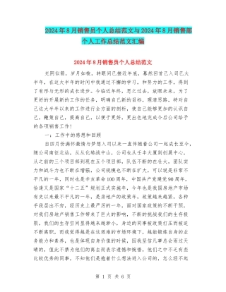 2024年8月销售员个人总结范文与2024年8月销售部个人工作总结范文汇编