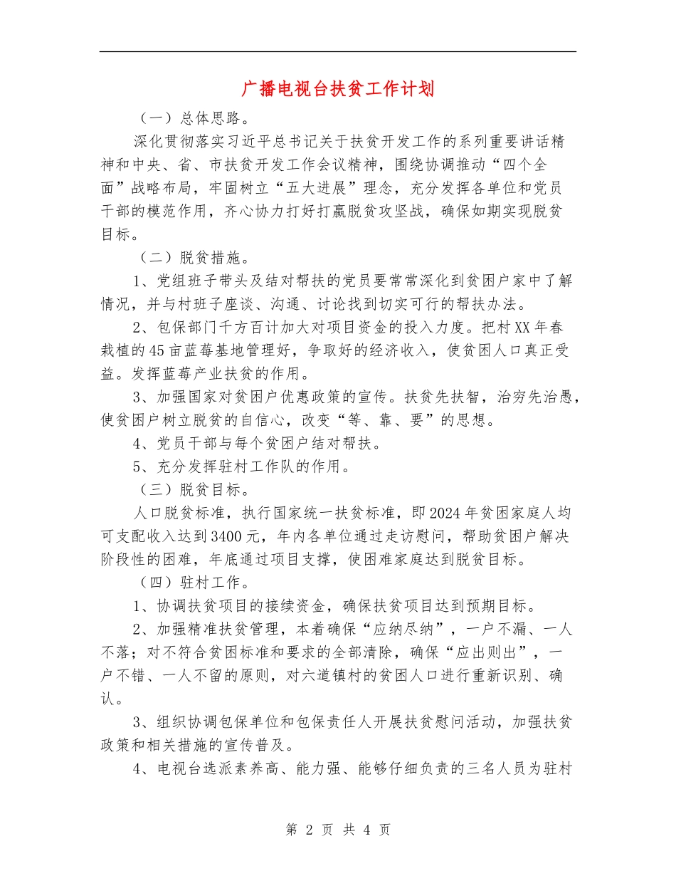 广播电视台扶贫工作计划_第2页