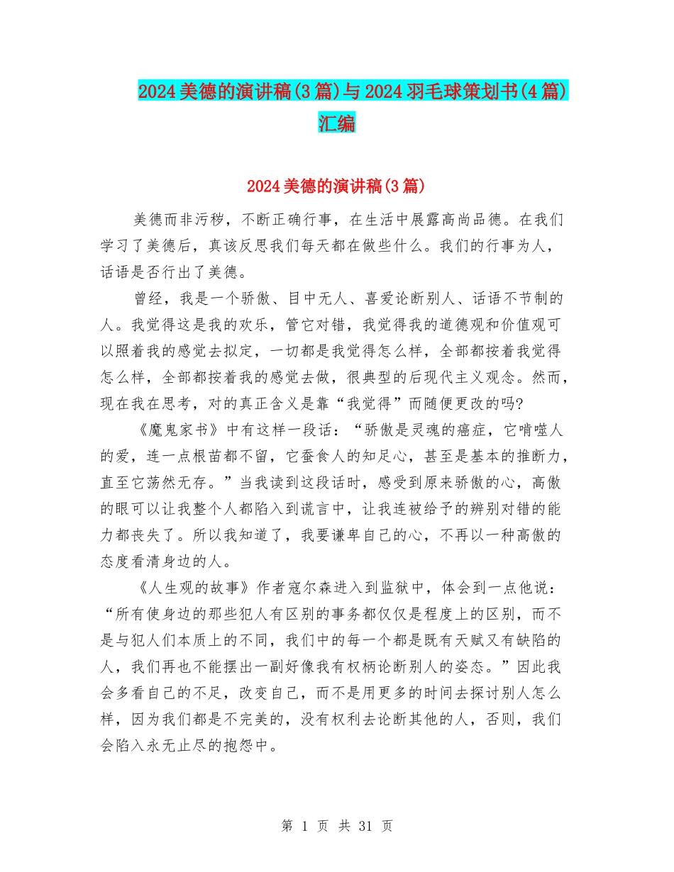 2024美德的演讲稿与2024羽毛球策划书(4篇)汇编_第1页