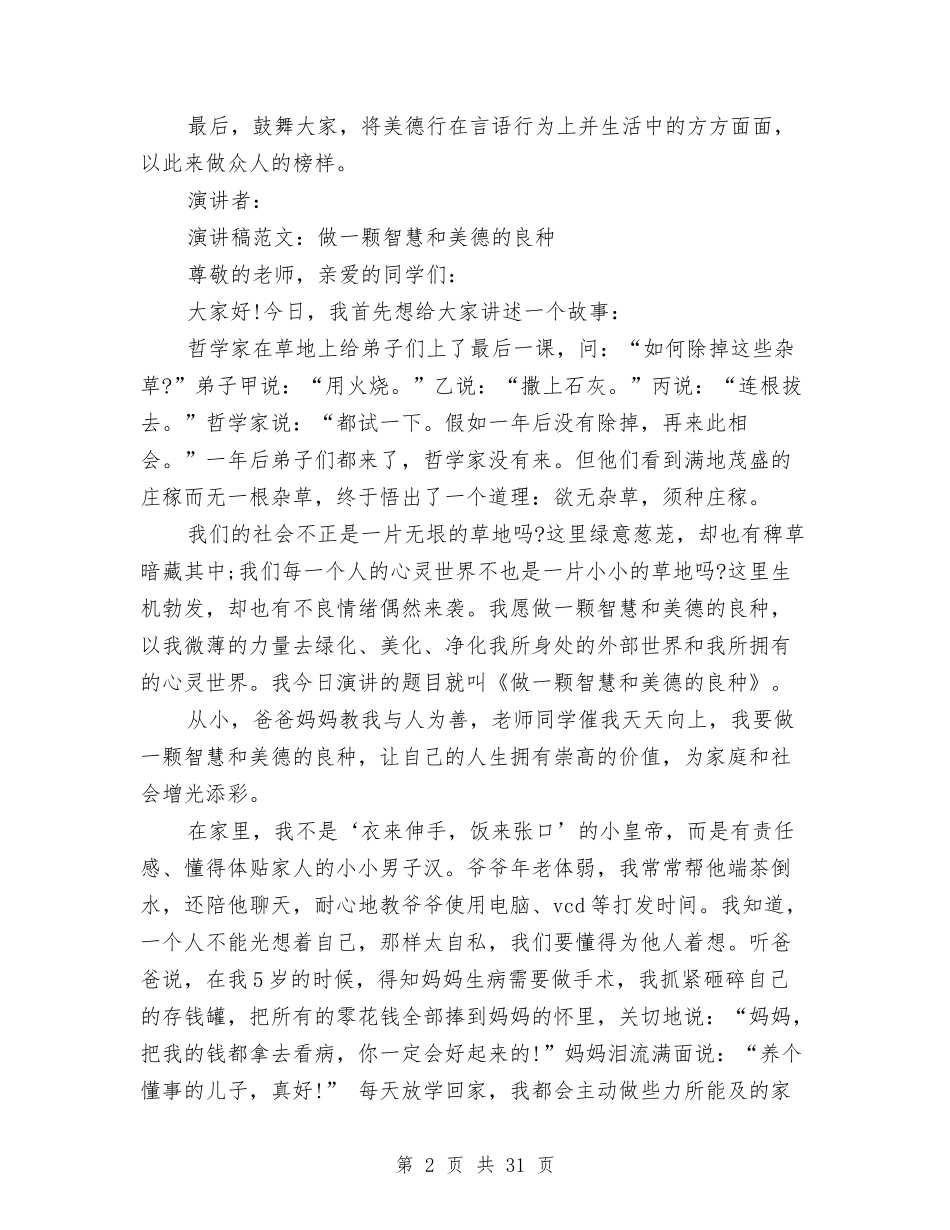 2024美德的演讲稿与2024羽毛球策划书(4篇)汇编_第2页