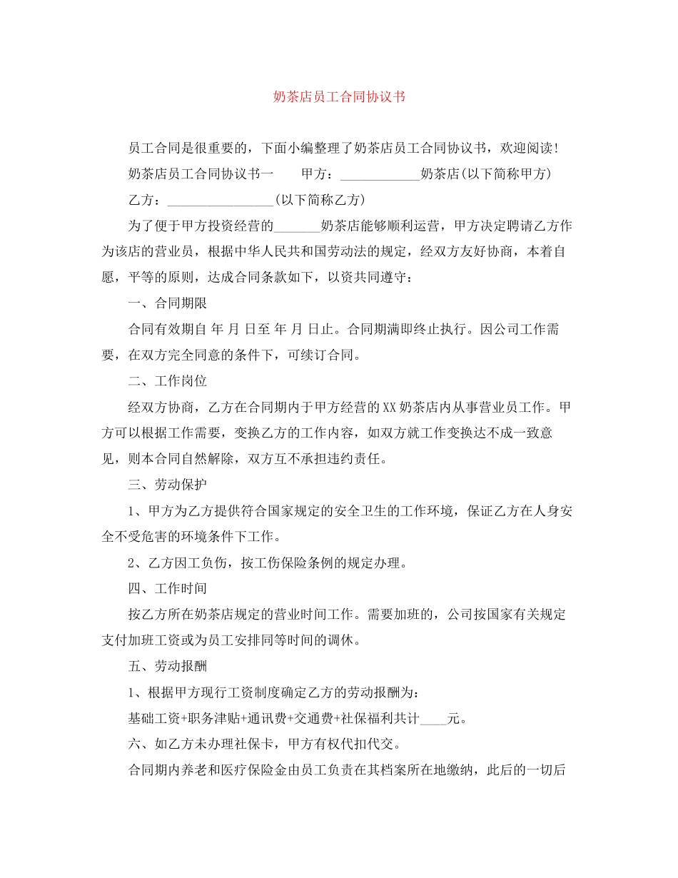 奶茶店员工合同协议书_第1页