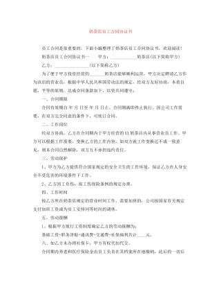 奶茶店员工合同协议书