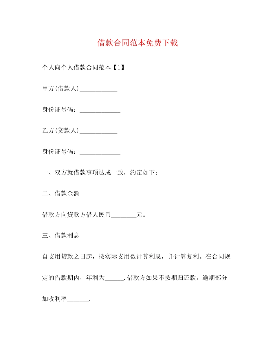 借款合同范本免费下载_第1页