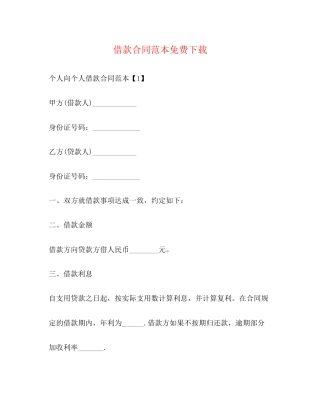 借款合同范本免费下载