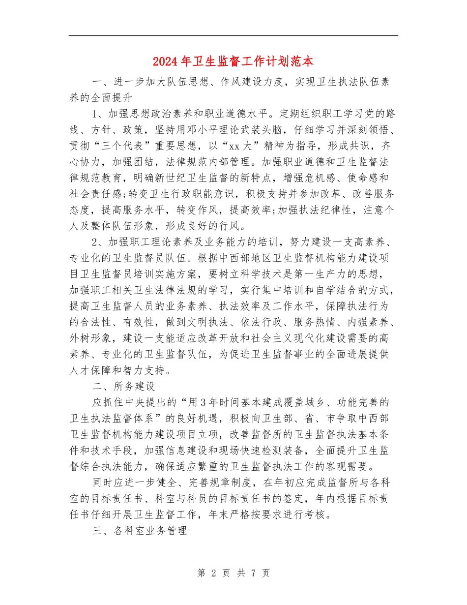 2024年卫生监督工作计划范本_第2页