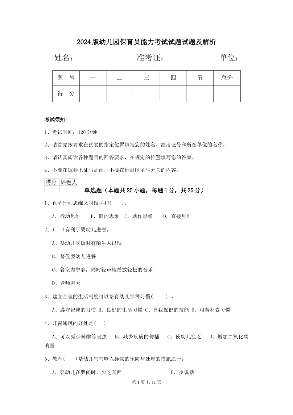 2024版幼儿园保育员能力考试试题试题及解析_第1页