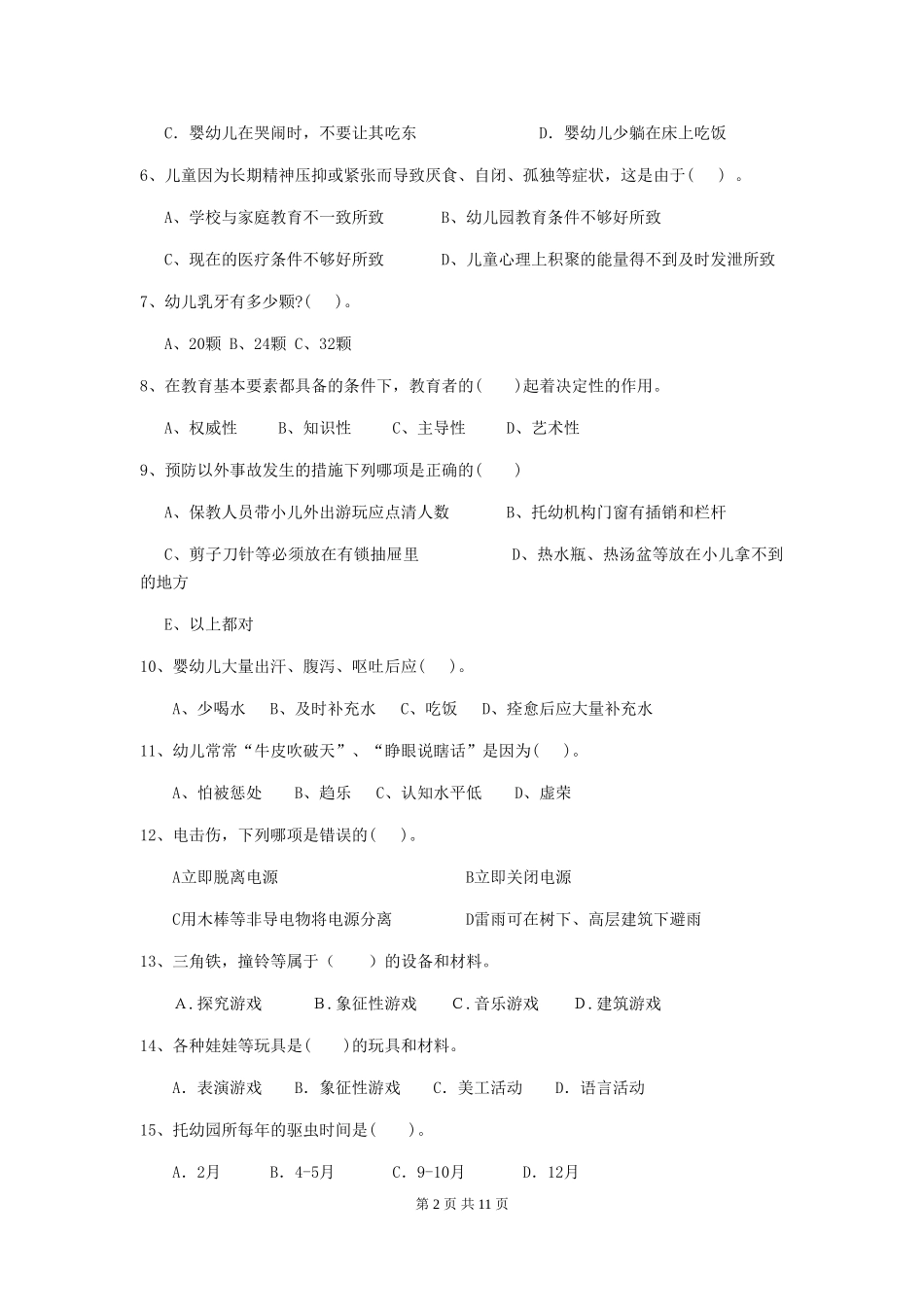 2024版幼儿园保育员能力考试试题试题及解析_第2页