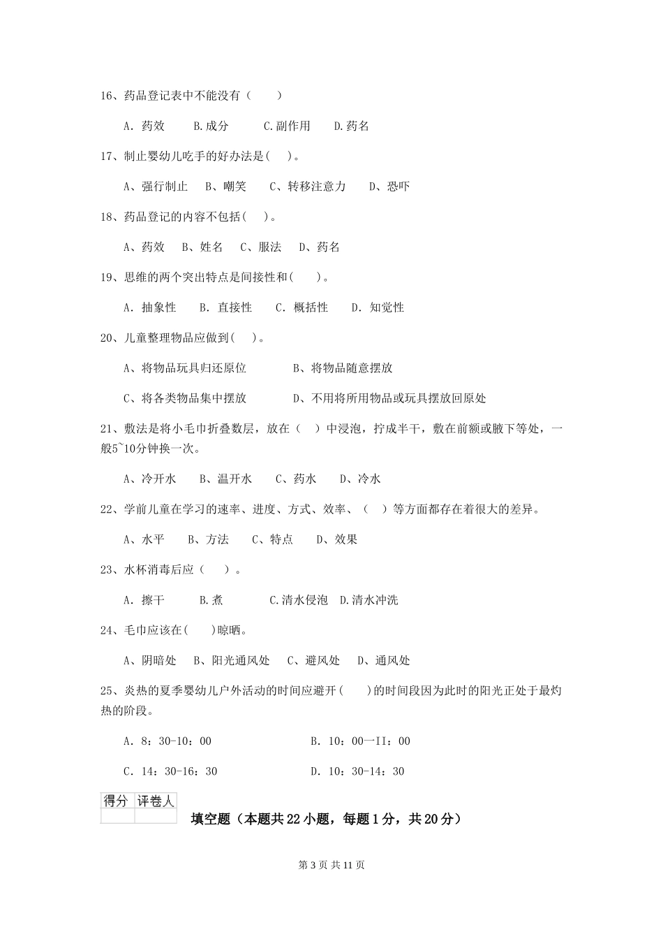 2024版幼儿园保育员能力考试试题试题及解析_第3页
