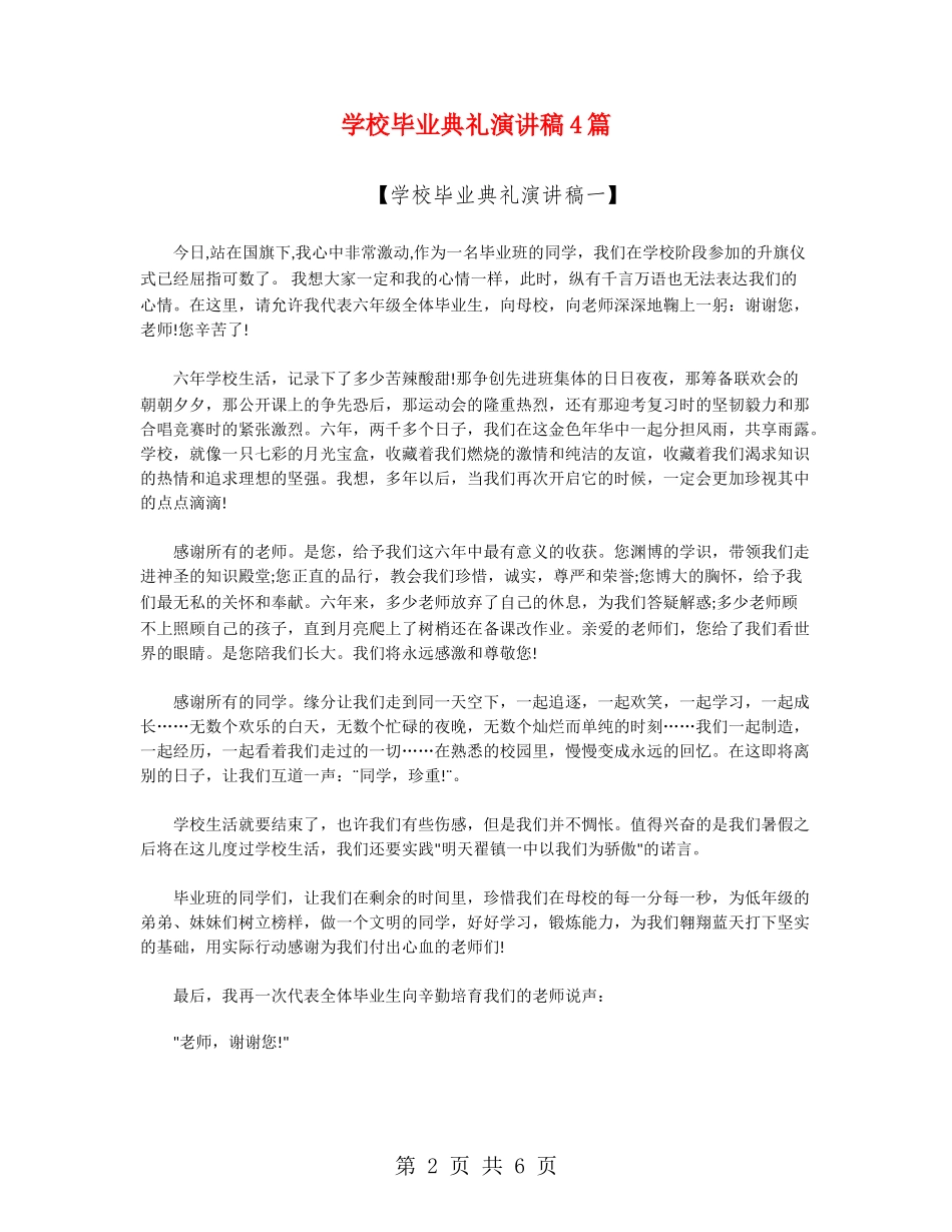 小学毕业典礼演讲稿4篇_第2页