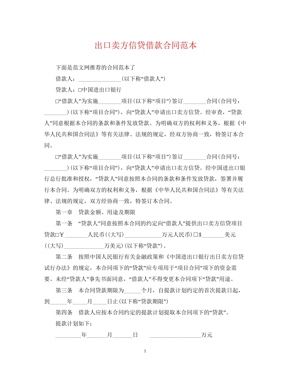 出口卖方信贷借款合同范本_第1页