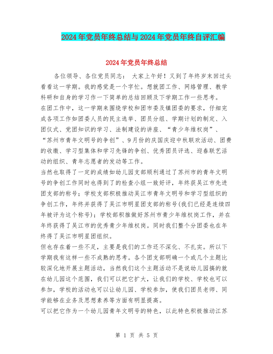 2024年党员年终总结与2024年党员年终自评汇编_第1页