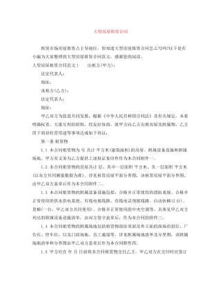 大型房屋租赁合同