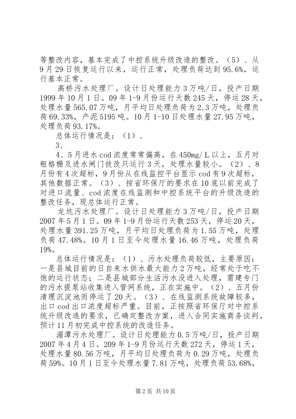 城镇污水处理厂运行情况报告_第2页