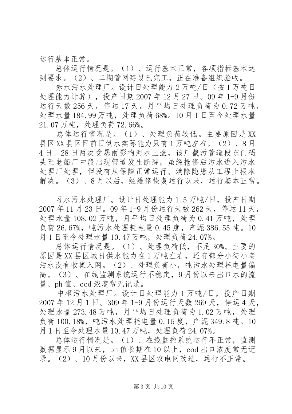 城镇污水处理厂运行情况报告_第3页