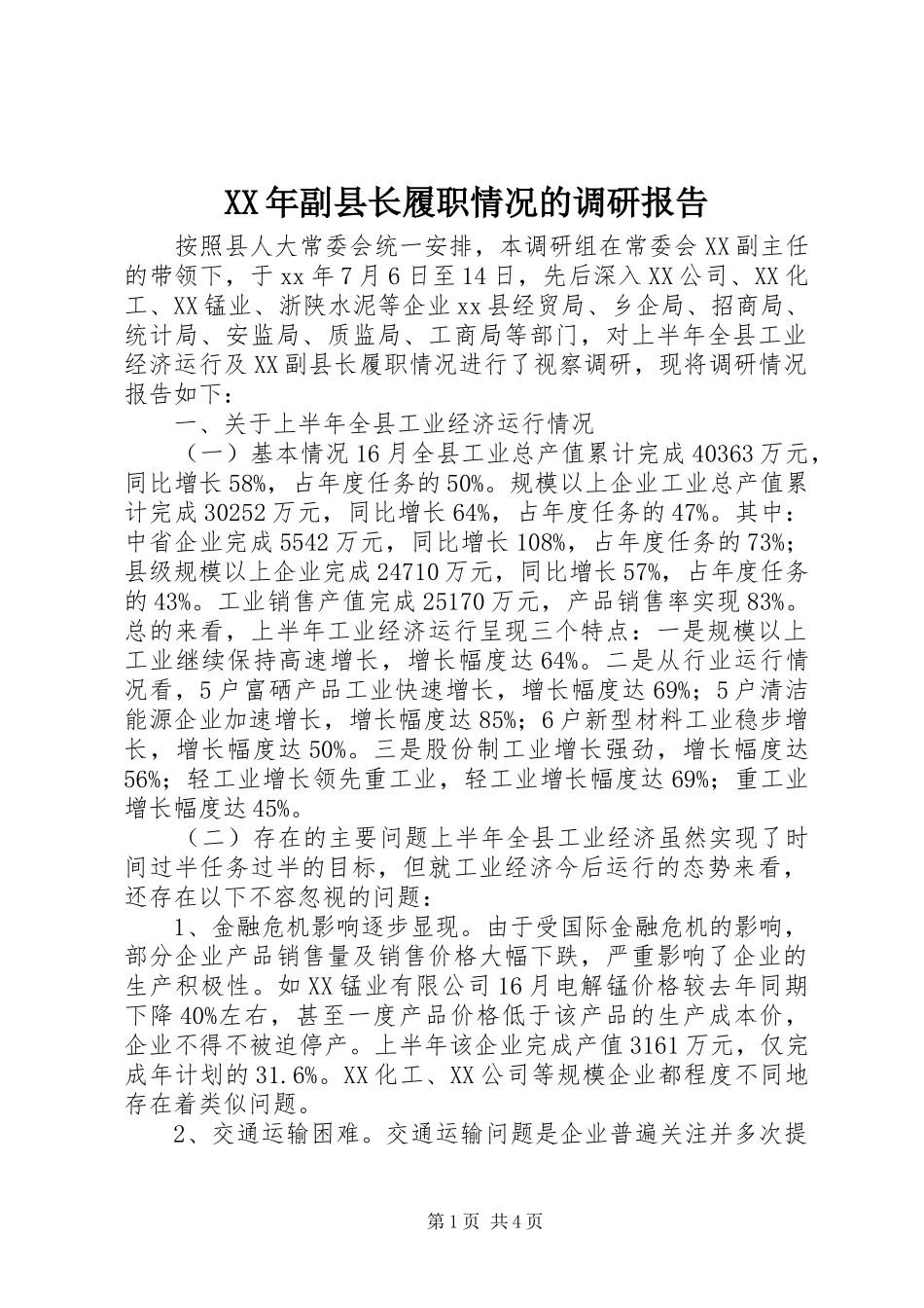 XX年副县长履职情况的调研报告_第1页