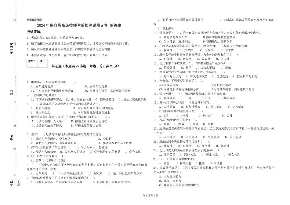 2024年保育员高级技师考前检测试卷A卷-附答案_第1页