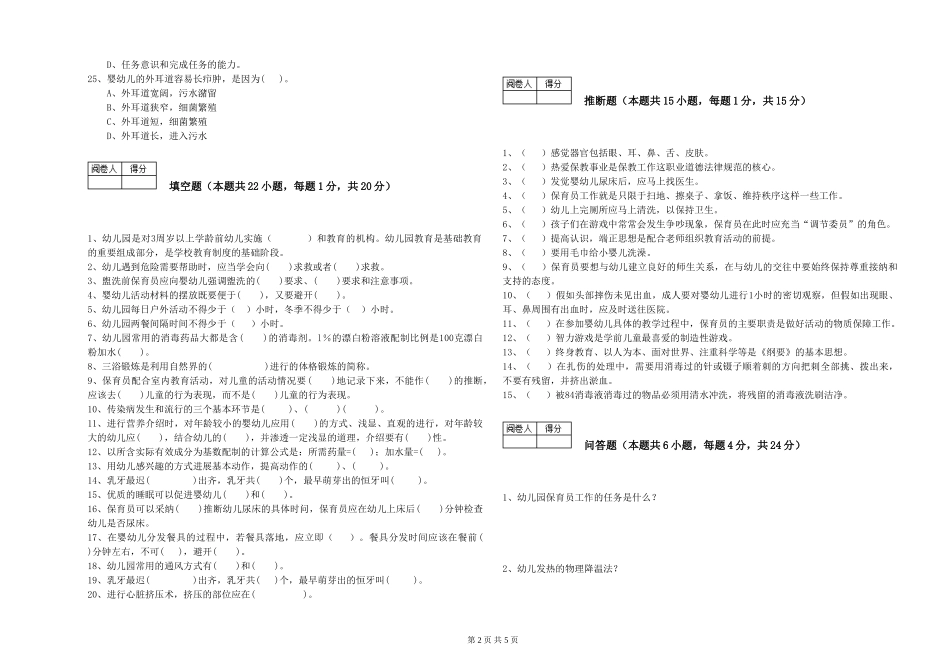 2024年保育员高级技师考前检测试卷A卷-附答案_第2页