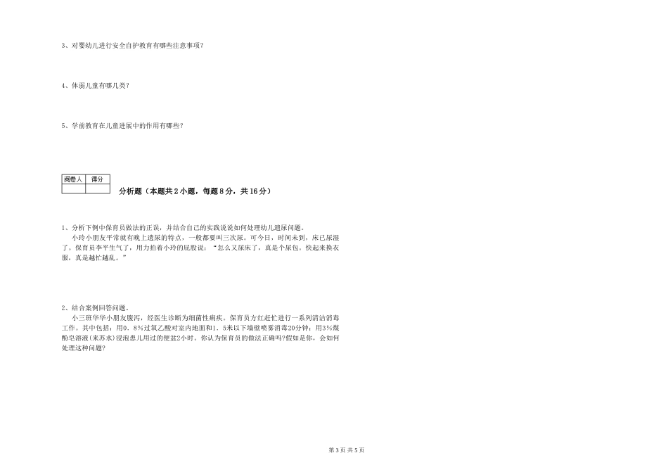 2024年保育员高级技师考前检测试卷A卷-附答案_第3页