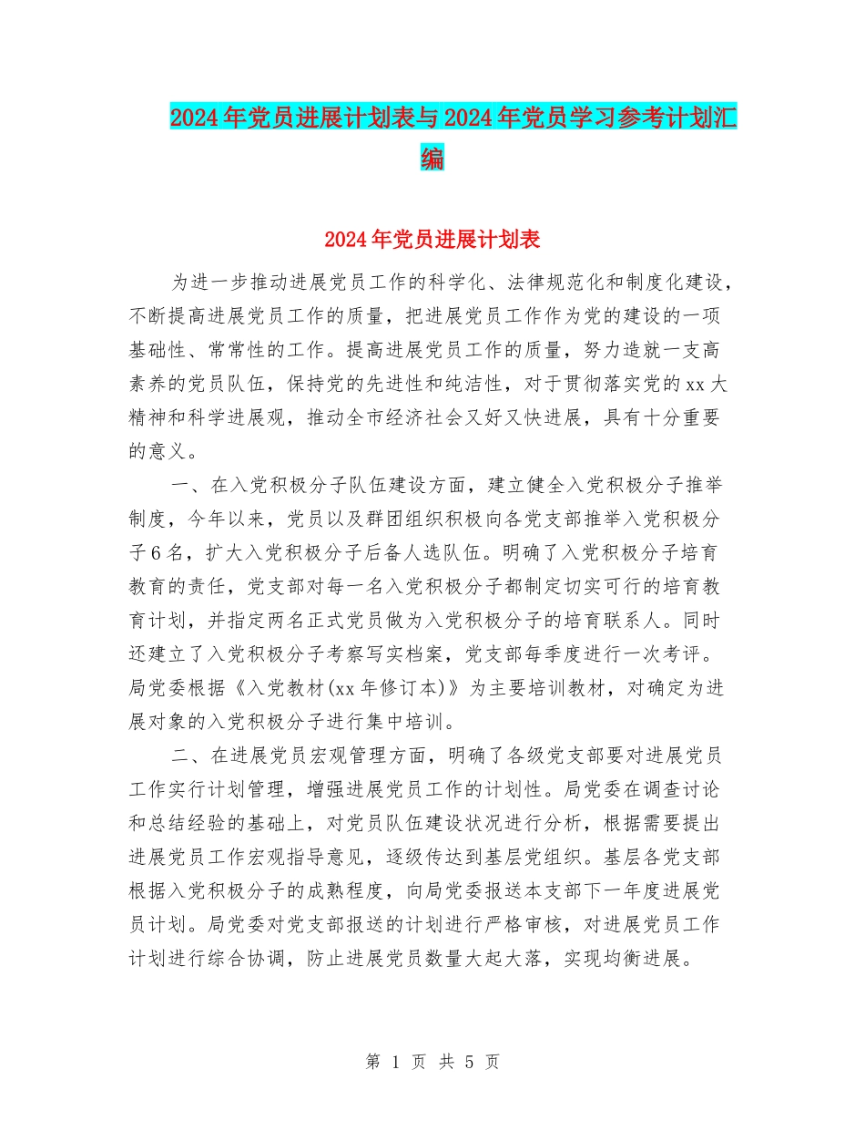 2024年党员发展计划表与2024年党员学习参考计划汇编_第1页