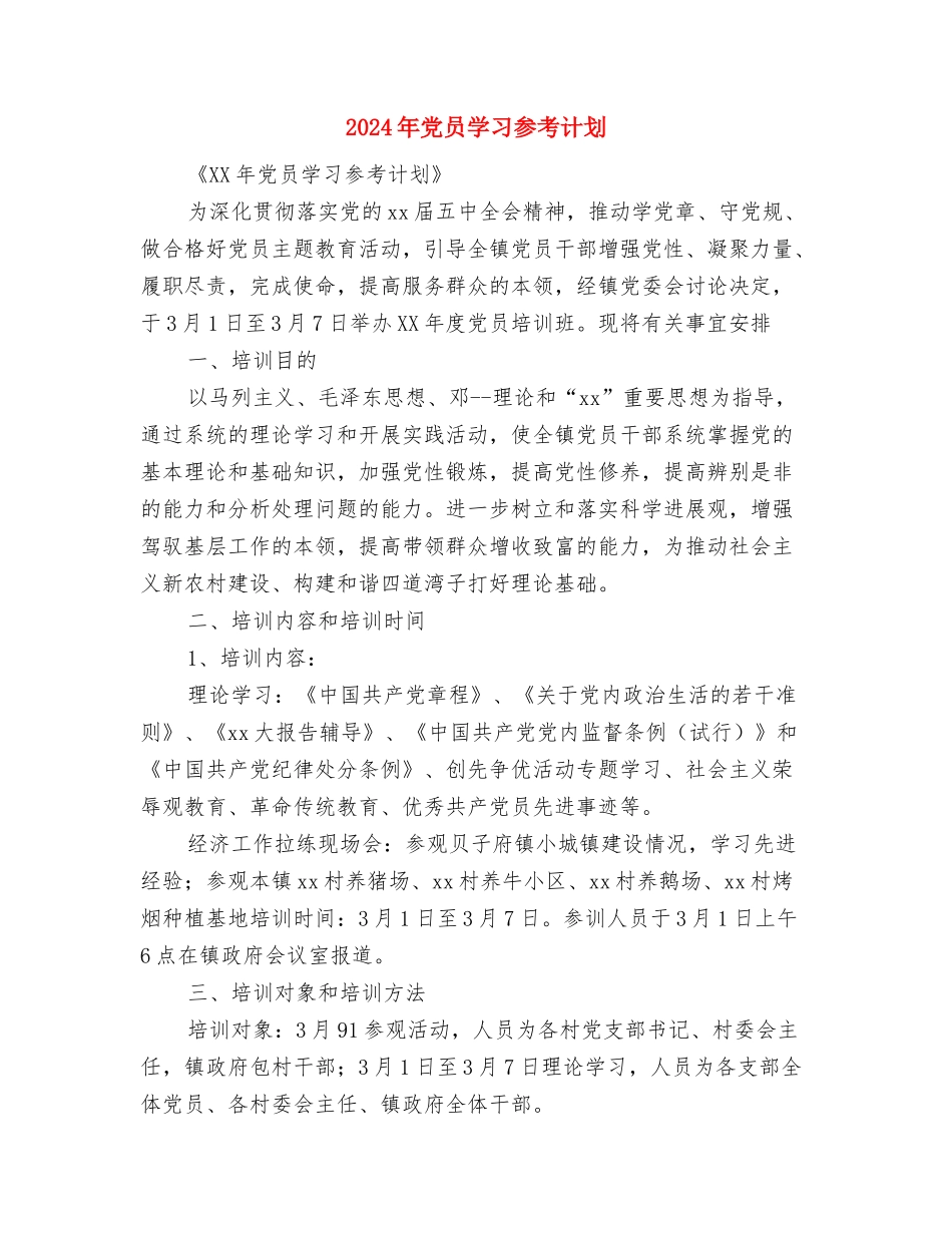 2024年党员发展计划表与2024年党员学习参考计划汇编_第3页