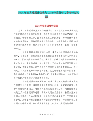 2024年党员发展计划表与2024年党员学习参考计划汇编