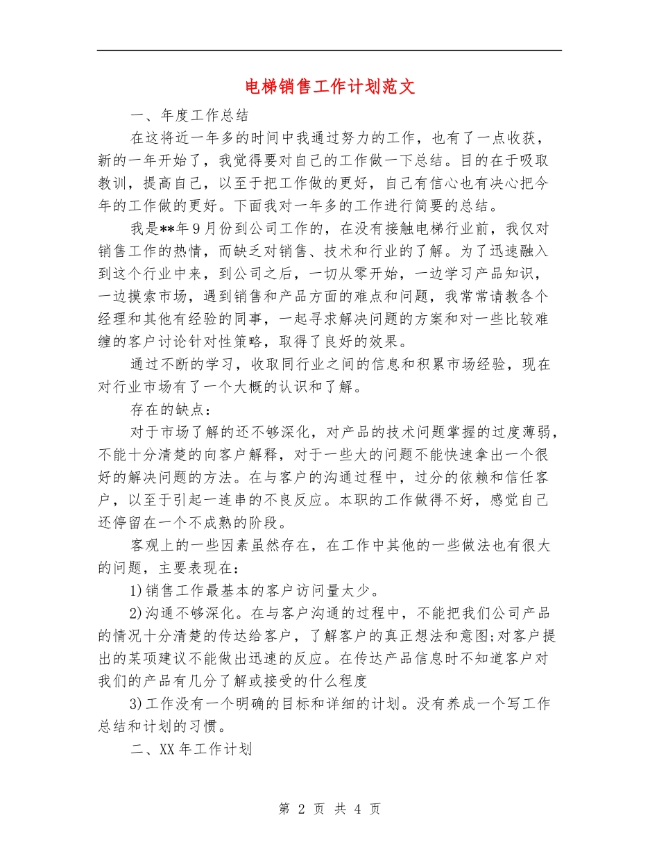 电梯销售工作计划范文_第2页