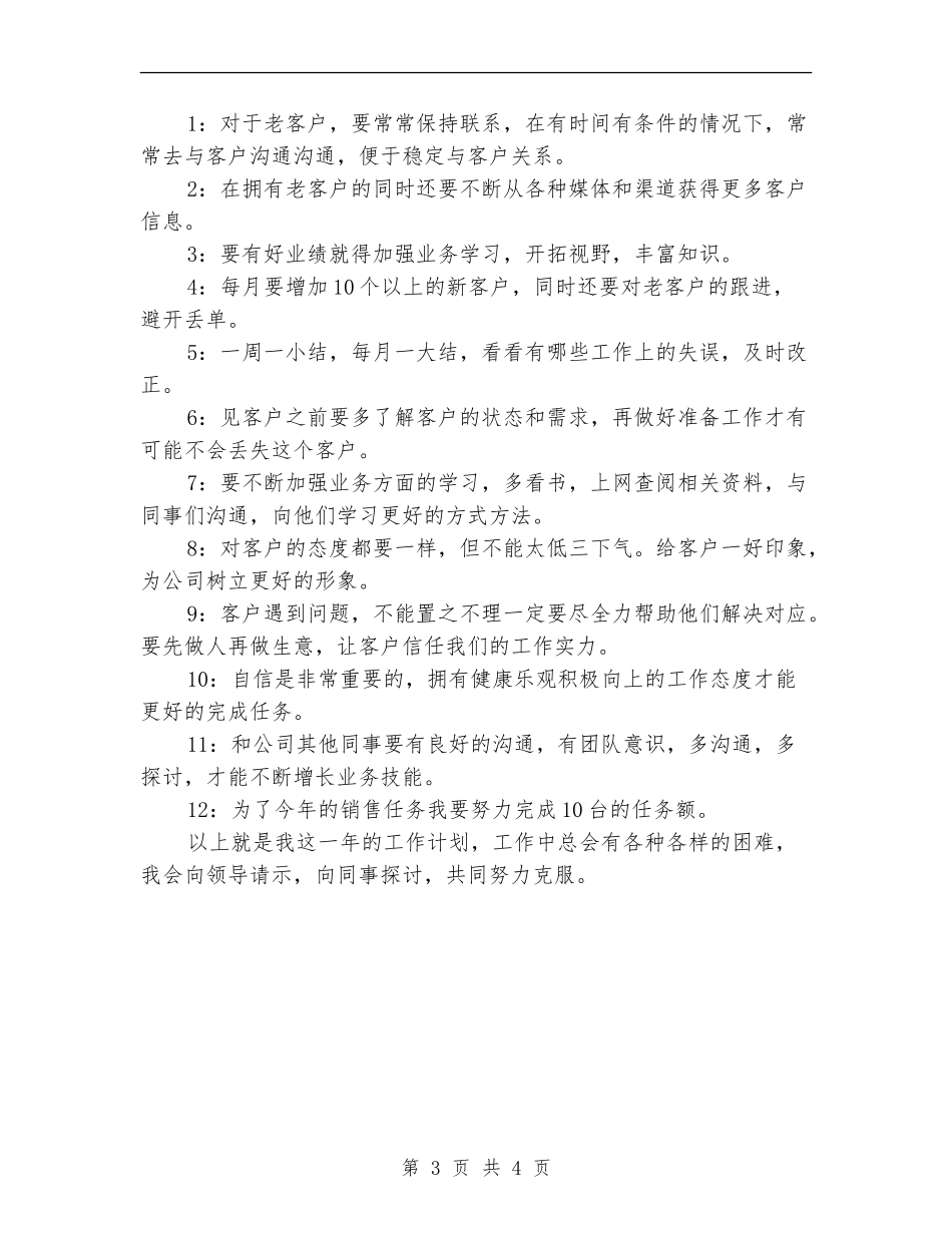 电梯销售工作计划范文_第3页