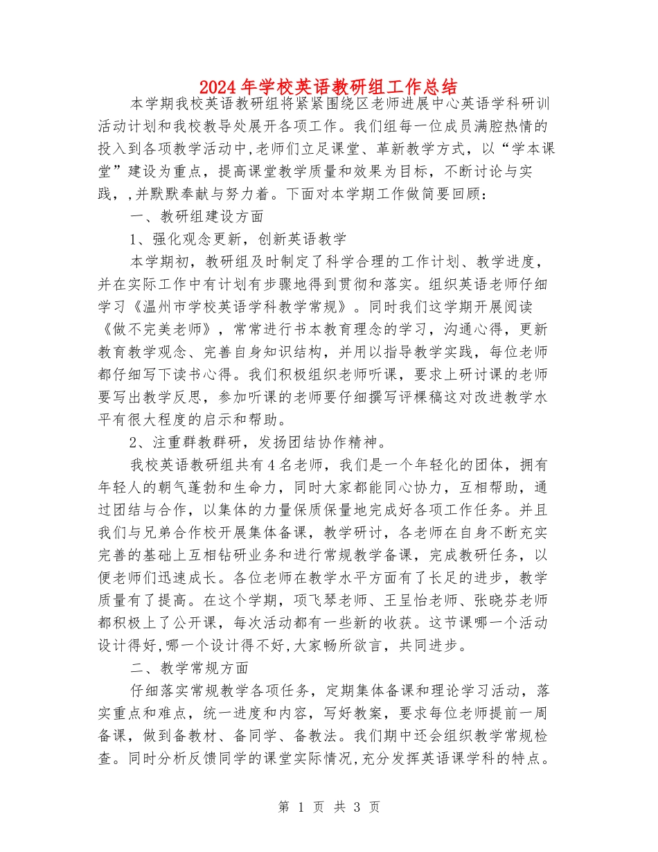 2024年小学英语教研组工作总结_第1页