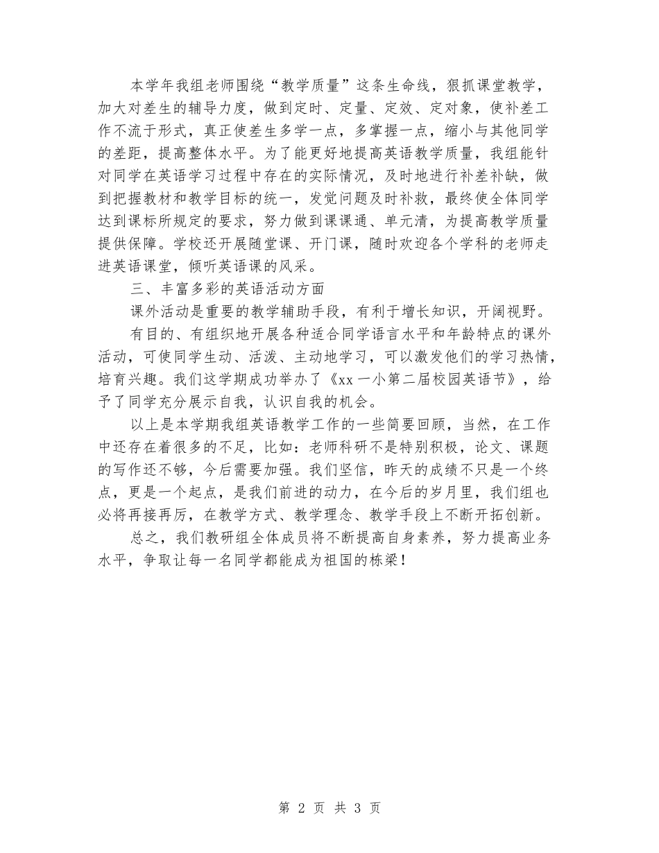 2024年小学英语教研组工作总结_第2页