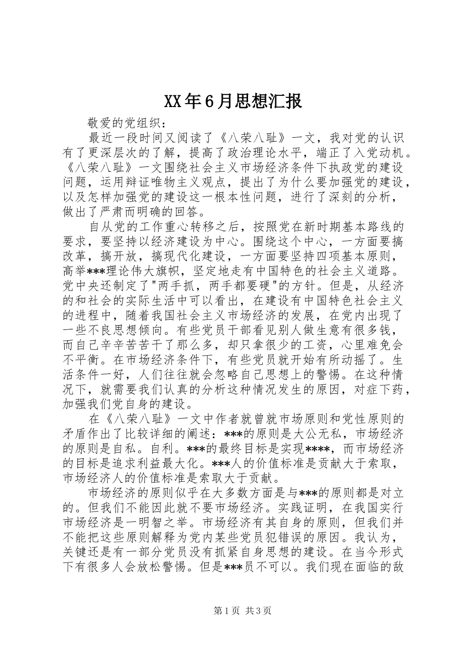 XX年6月思想汇报 (15)_第1页