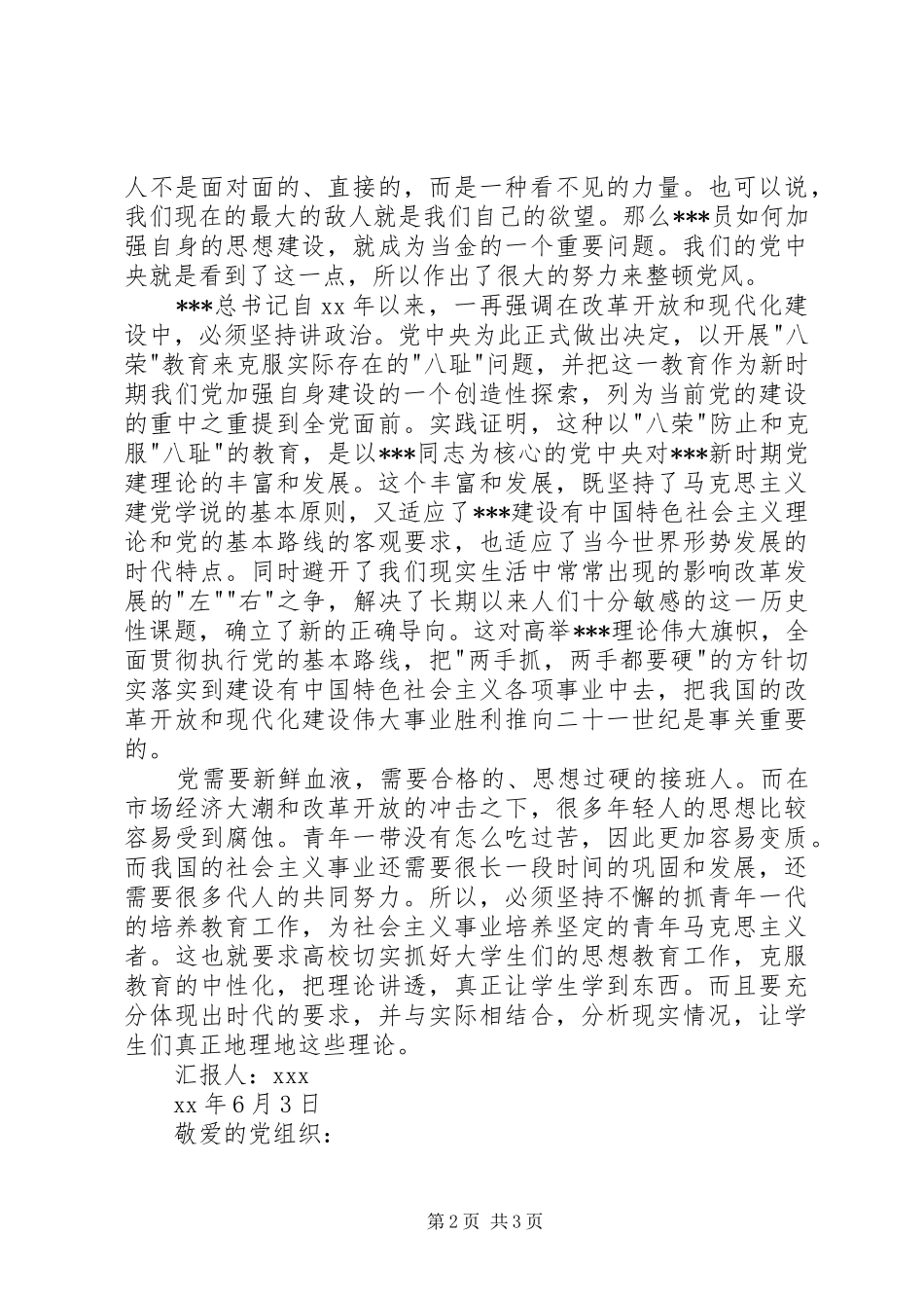 XX年6月思想汇报 (15)_第2页