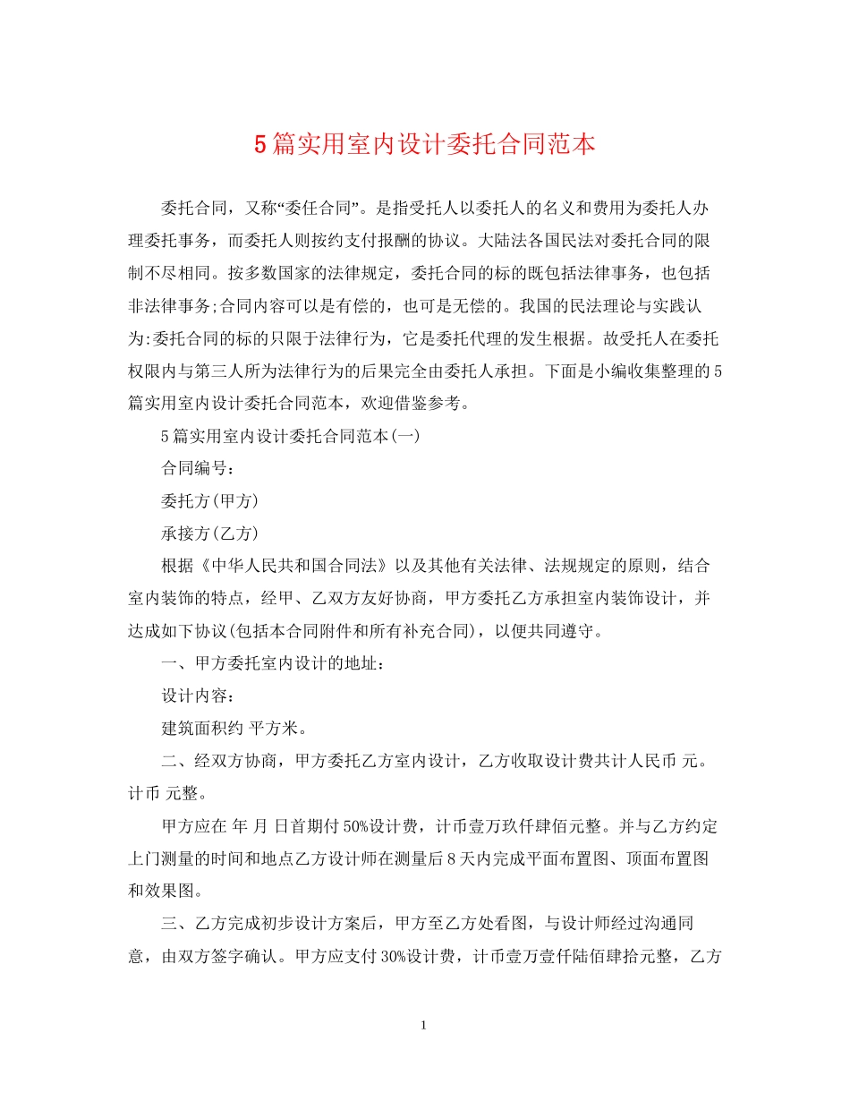 5篇实用室内设计委托合同范本_第1页