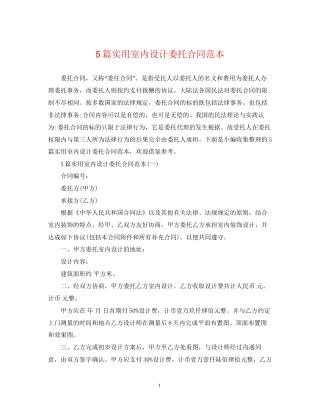 5篇实用室内设计委托合同范本