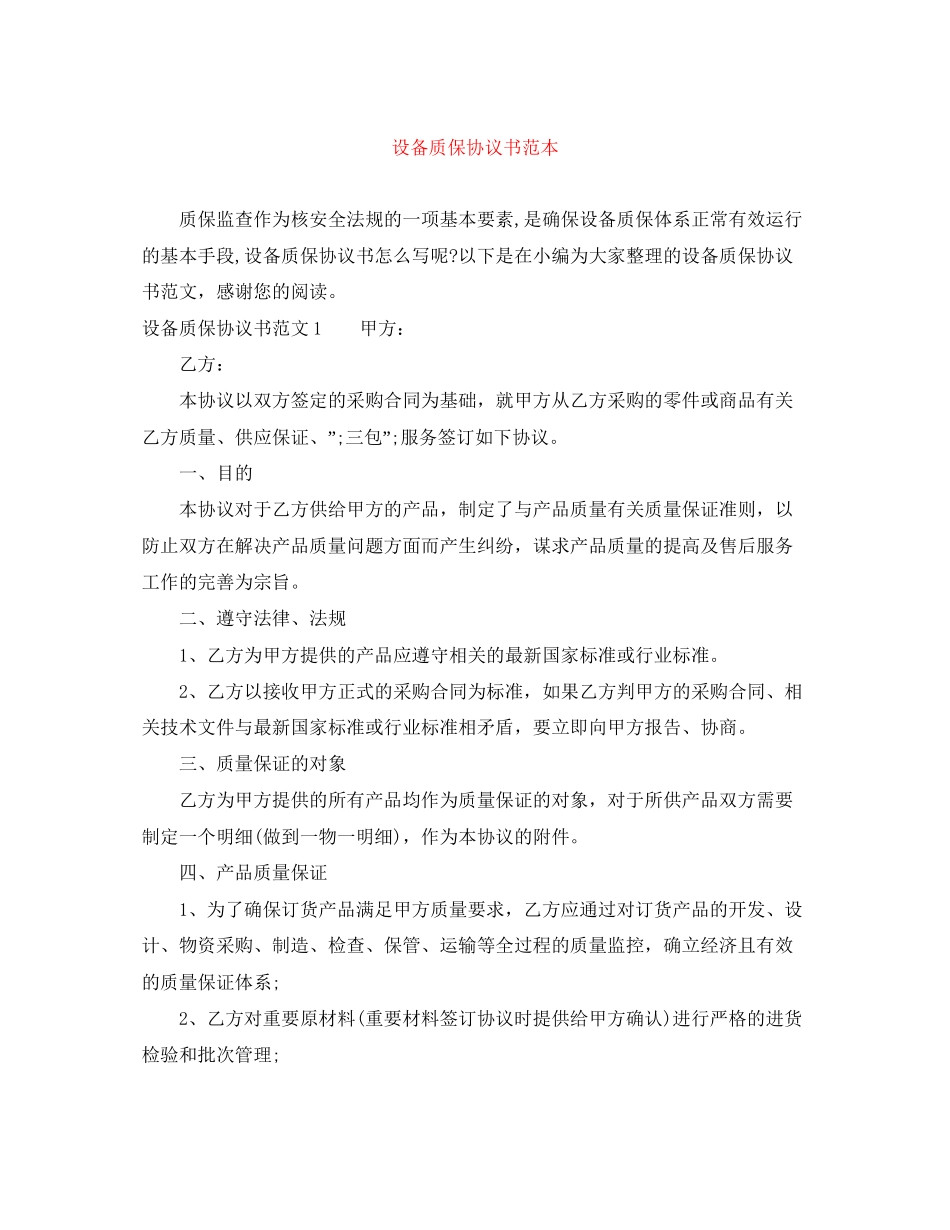设备质保协议书范本_第1页