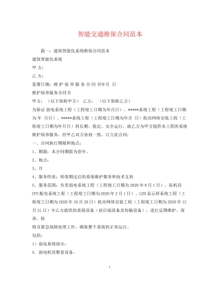 智能交通维保合同范本2)