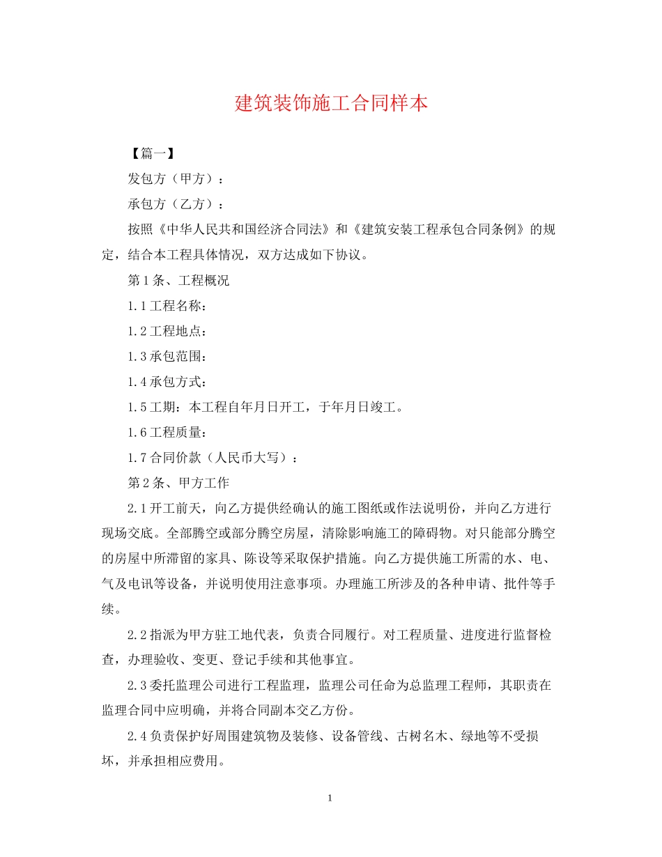 建筑装饰施工合同样本_第1页