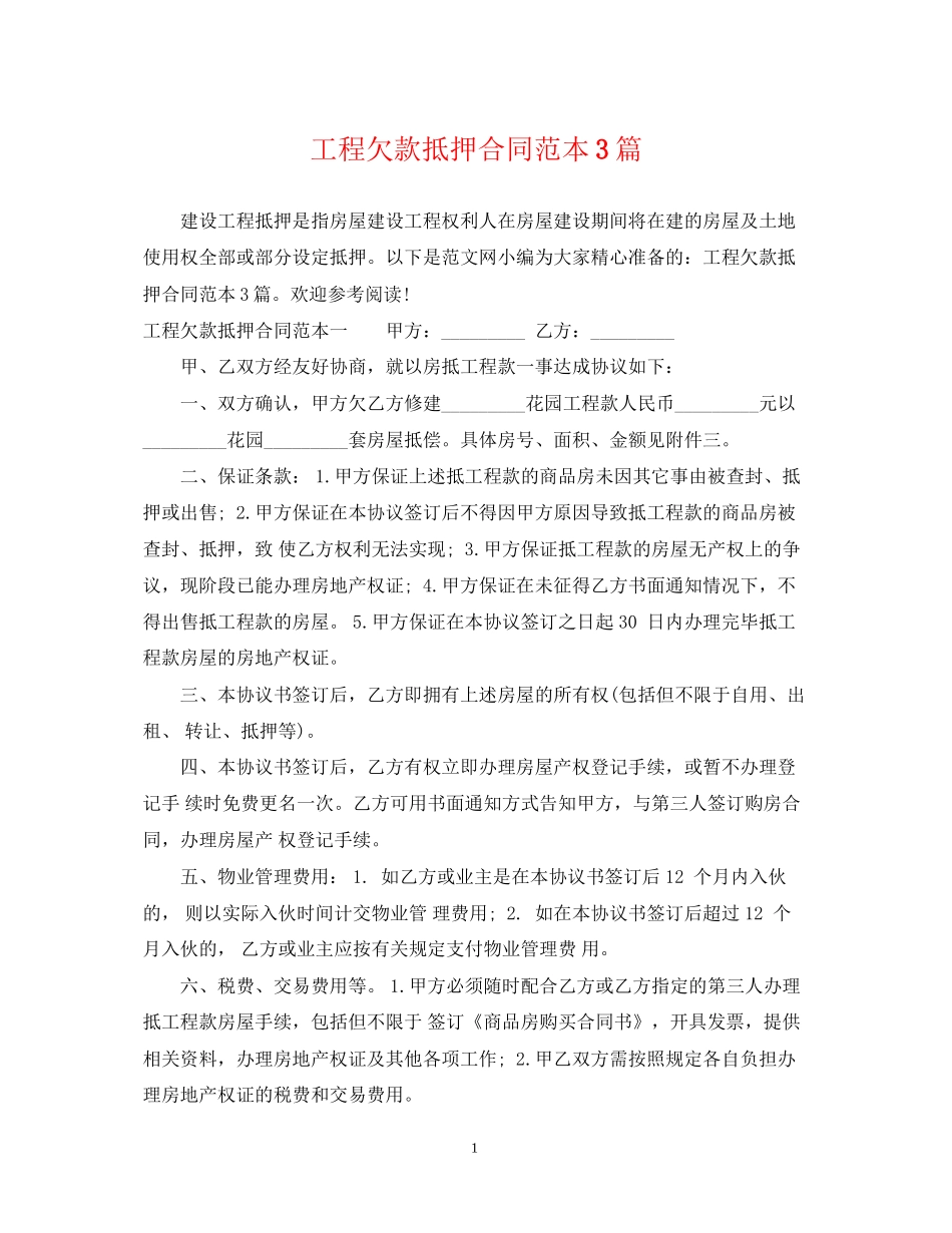 工程欠款抵押合同范本3篇_第1页