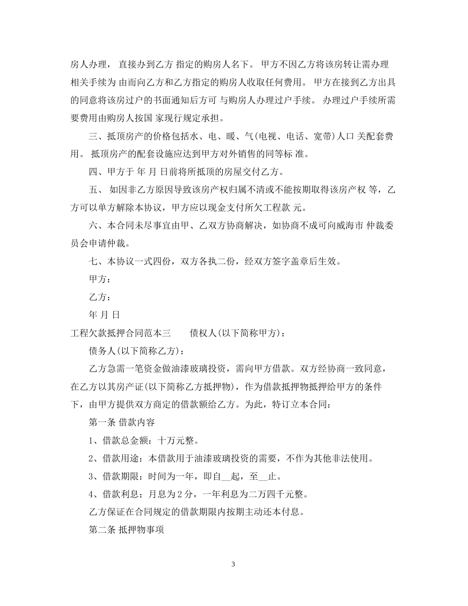 工程欠款抵押合同范本3篇_第3页