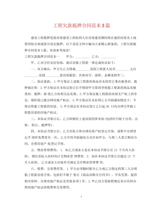 工程欠款抵押合同范本3篇