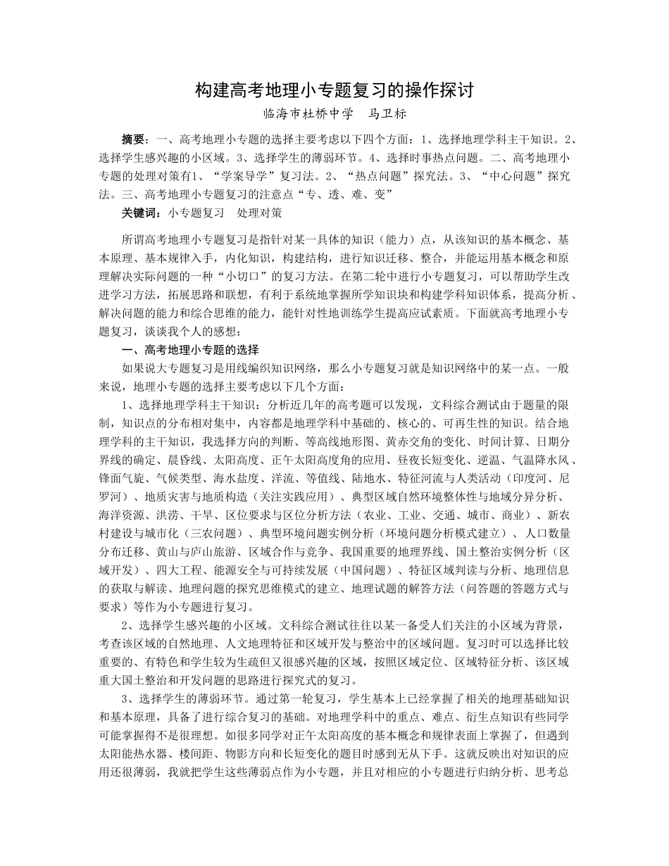 马卫标《构建高考地理小专题复习的操作探讨》_第1页