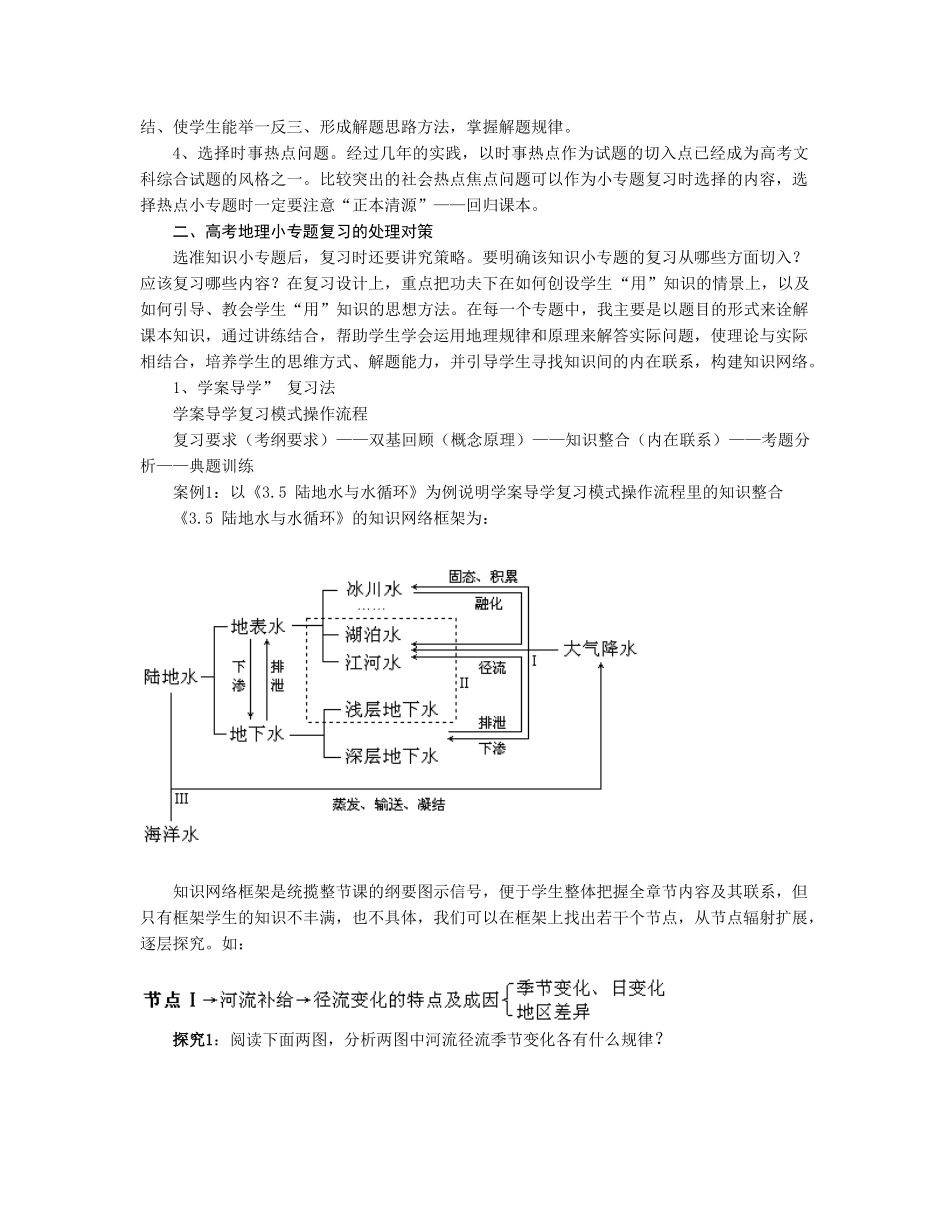 马卫标《构建高考地理小专题复习的操作探讨》_第2页