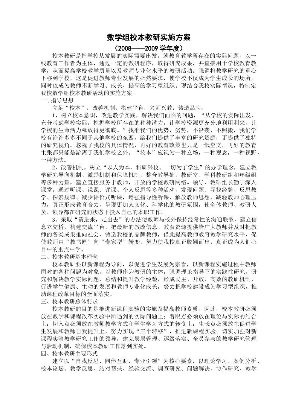刘爱杰校本教研实施方案 Microsoft Word 文档_第1页
