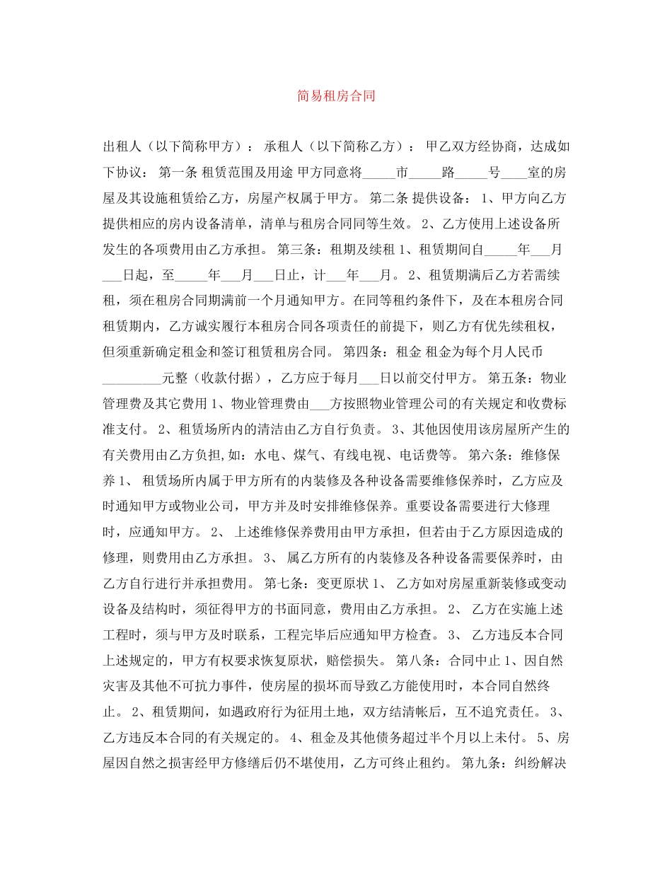 简易租房合同_第1页
